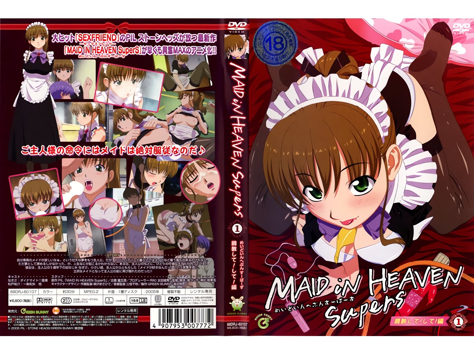 [GREEN BUNNY] MAID iN HEAVEN SuperS 1 調教して！して！編